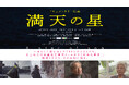 映画『満天の星』公式ランディングページ公開のご案内
