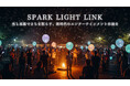 SPARK LIGHT LINK 公式LPを公開のご案内