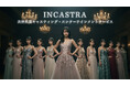 INCASTRA 公式LP公開のご案内