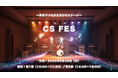 【6月29日開催】福岡・C&S学院で“個性と創造”が響き合う表現フェス「CS FES」