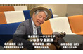 清水国明「つながり全国旅」6/28〜30開催決定|BOOST∞で全面支援開始