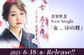 【美里里美 新曲リリース】情感あふれる「女…序の舞」6月18日発売!