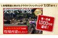 【火災からの再建】クラウドファンディングの支援1,000万円突破!ハヤテノフクノスケを輩出した「ワールドファーム」再建プロジェクトが山場に突入