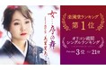 美里里美 最新曲『女…序の舞』が楽園堂1位&オリコン演歌3位の快挙!