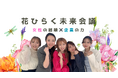 北九州で開催「#花ひらく未来会議」へ協賛決定!女性の再就職支援をBOOST∞で加速