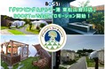 「グランピング&テルマー湯 東松山滑川店」BOOST∞で全国プロモーション開始!