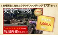 【支援者数1,000人/1,400万円突破】ハヤテノフクノスケを輩出した「ワールドファーム」再建プロジェクトが終了まで残りわずか!