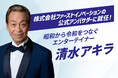清水アキラさん、株式会社ファーストイノベーションの公式アンバサダーに就任!