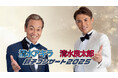 清水アキラ×清水良太郎「親子コンサート2025」開催決定に伴いPR支援発表!