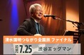 清水国明トーク&ライブ“つながり全国旅”ファイナル 渋谷Eggmanで重大発表