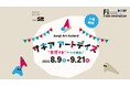 【 8月9日〜9月21日 】兵庫県淡路島・旧尾崎小学校「SAKIA」で開催、アーティストが企画する体験型ワークショップや音楽祭などのアートイベント「サキアアートデイズ」にプロモーション協賛決定!