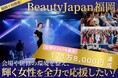 【243%達成】ビューティージャパン福岡応援クラウドファンディング、121万8,000円のご支援を達成!