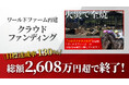 【目標達成率130%・総額2,608万円超】ワールドファーム再建クラウドファンディングが終了