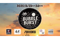 徳島の海辺フェス「BUBBLEBURST 2025」開催決定!ファーストイノベーションがプロモーション支援