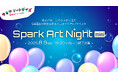 淡路島SAKIAで光とアートの幻想夜「Spark Art Night mini」8/9開催