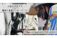 龍神の書道パフォーマンスで大島七夕まつりが大盛況