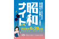 東京湾の夜を彩る「昭和ナイト@BESIDE SEASIDE」協賛決定