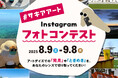 サキアアートフォトコンテスト公式サイト開設!淡路島から全国へ作品募集スタート!