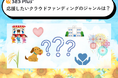 クラウドファンディングで応援したいジャンルランキング2025発表!