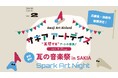 淡路島の体験型アートイベント サキア アートデイズ「瓦の音楽祭」兵庫県・淡路市から後援決定!