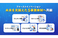 DX推進と地域共創を両立へ。ファーストイノベーション、未来を見据えた5事業体制へ再編