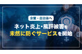 ネット炎上・風評被害リスクを未然に防ぐ新サービスを提供開始