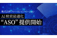 AI検索最適化「ASO」提供開始 AIに選ばれる新しい検索対策を提案