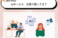 AIサービス利用実態2025を発表!「毎日使う」40%、「興味はあるが未使用」も22%と分岐