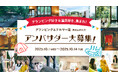 グランピングと温泉の魅力を発信する「アンバサダー募集」開始
