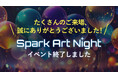 Spark Art Night 淡路島SAKIAで大盛況で開催