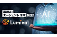 人材不足に対応する“専属AIエージェント”サービス「Lumina」正式提供を開始