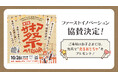淡路島「第7回サキア祭」に協賛決定!光るおもちゃと広報支援で地域のつながりを応援
