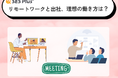 【リモートワーク・出社の実態調査2025】理想は柔軟勤務が最多、出社派との“ギャップ”が明らかに
