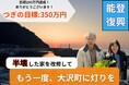 クラウドファンディング開始7日で支援総額200万円達成！『まれ』ロケ地にもなった輪島・大沢町の文化的景観を守る！ネクストゴール【350万円】へ挑戦