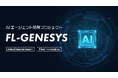 AIエージェント開発プロジェクト「FL-GENESYS」が完成　ファーストイノベーションとLinksEntertainmentが事業提携し全国展開へ