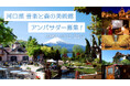 感動の富士山に出逢う美術館「河口湖 音楽と森の美術館」アンバサダー募集開始