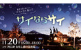 “ダリのサイ”と迎える最後の夜。参加無料のイルミネーションイベント「サイならサイ」河口湖で開催。