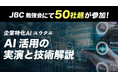 JBC勉強会に経営者50社超が参加　企業特化AI「ユウクニ」実務活用の実演に反響