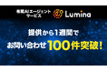 AIエージェントサービス「Lumina」提供開始1週間でお問い合わせ100件を突破