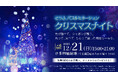 子どもの声から生まれた地域イルミネーション企画に協賛！「そうさ バブルミネーション クリスマスナイト」を支援
