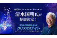 匝瑳市クリスマスイルミネーションに清水国明氏が参加決定！