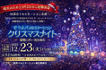 雨天のため12月23日に延期決定、匝瑳市イルミネーション企画