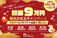 創業9周年の感謝を込めて総額9万円のお年玉キャンペーンを実施
