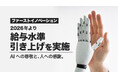 『AIを使うのではなく、共に働く存在へ』人への信頼と感謝を原点に、2026年より給与水準引き上げを実施