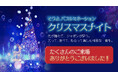 匝瑳市の夜を彩る冬の試み「そうさ バブルミネーション クリスマスナイト」光と笑顔に包まれた一夜に