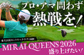 女子ゴルフ大会「MIRAI QUEENS 2026」クラウドファンディングを1月28日より開始！つながりファンディングで制作・PRをサポート