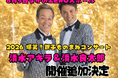 清水アキラ＆清水良太郎「2026 爆笑！親子ものまねコンサート」開催決定。6月5日なかのZERO大ホールで追加公演