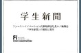 学生新聞のIT統括に木ノ根雄志が就任、学生メディアのDX推進を強化！