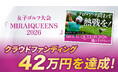 女子ゴルフ大会「MIRAI QUEENS 2026」クラウドファンディング終了、支援総額42万円を達成！