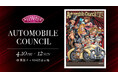 自動車カルチャーイベント「オートモビルカウンシル2026」WEB・SNSプロモーション協賛を実施